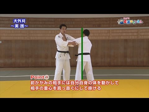 【大外刈～実践編～】柔道チャンネル／少年よ！技をみがけ！～柔道上達への道～