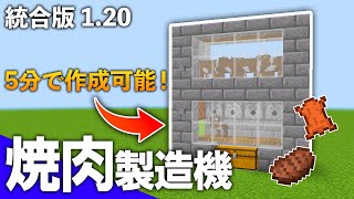 【統合版 1.20】5分で作れる簡単焼肉製造機の作り方【マイクラ】