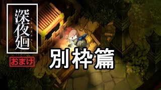 ほどよい3人組が初実況【深夜廻】おまけ