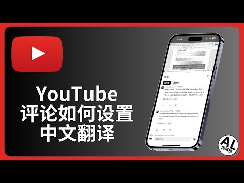 YouTube评论如何设置中文翻译