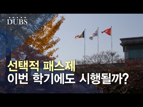 선택적 패스제, 2학기에도 시행되나....