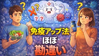 その「免疫力アップ法」、ほとんど勘違いです #健康 #疲れない体 #体調管理 #健康習慣 #健康雑学 #知らないと損