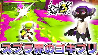 地面を這いずり回るゴキブリみたいな武器【スプカスーン３＃２】