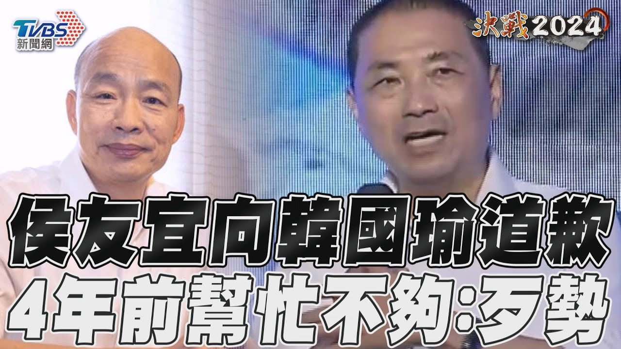再度向韓國瑜道歉!侯友宜喊:「金拍謝」4年前不夠幫忙