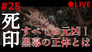 死印 25 なるべくイケボでアテレコ実況 ～ 怪異を倒して終了のはずが、もうちっとだけ続くんじゃ（亀仙人）