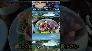 【マリオット】ナイアガラの滝が目の前！プラチナ特典でアップグレードされた部屋が最高すぎた！ #shorts