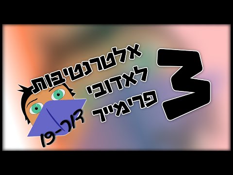 שלוש אלטרנטיבות לאדובי ברימייר | דור-19