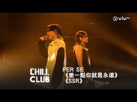 《CHILL CLUB》💙 PER SE《差一點你就是永遠》《SSR》
