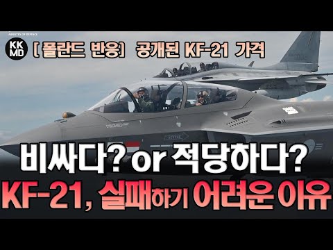 공개된 KF-21 가격: 비싸다 or 적당하다? KF-21이 실패하기 어려운 전투기인 이유