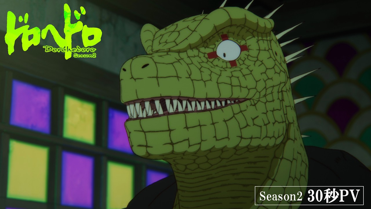 アニメ『ドロヘドロ』30秒PV | 2026年４月1日（水）23:00より配信開始！