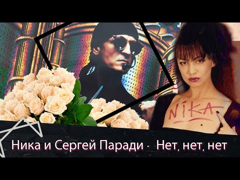 Ника и Сергей Паради - Нет, нет, нет