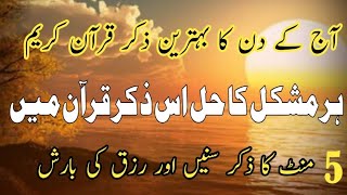 Rizq Mein Izafa Ka Wazifa | Behtareen Zikr For Barakat In Rizq | Subha Shaam Ka Powerful Wazifa