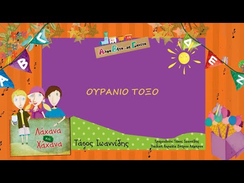 Λάχανα Και Χάνανα - Ουράνιο Τόξο (Official Lyric Video)