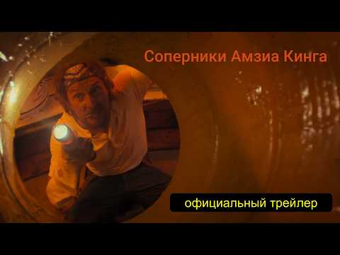 Трейлеры Соперники Амзиа Кинга