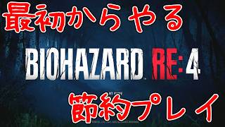 RE4を最初から（節約プレイ）