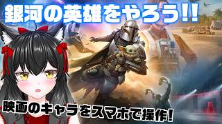 最前線を行くスターウォーズのゲーム【銀河の英雄】#503