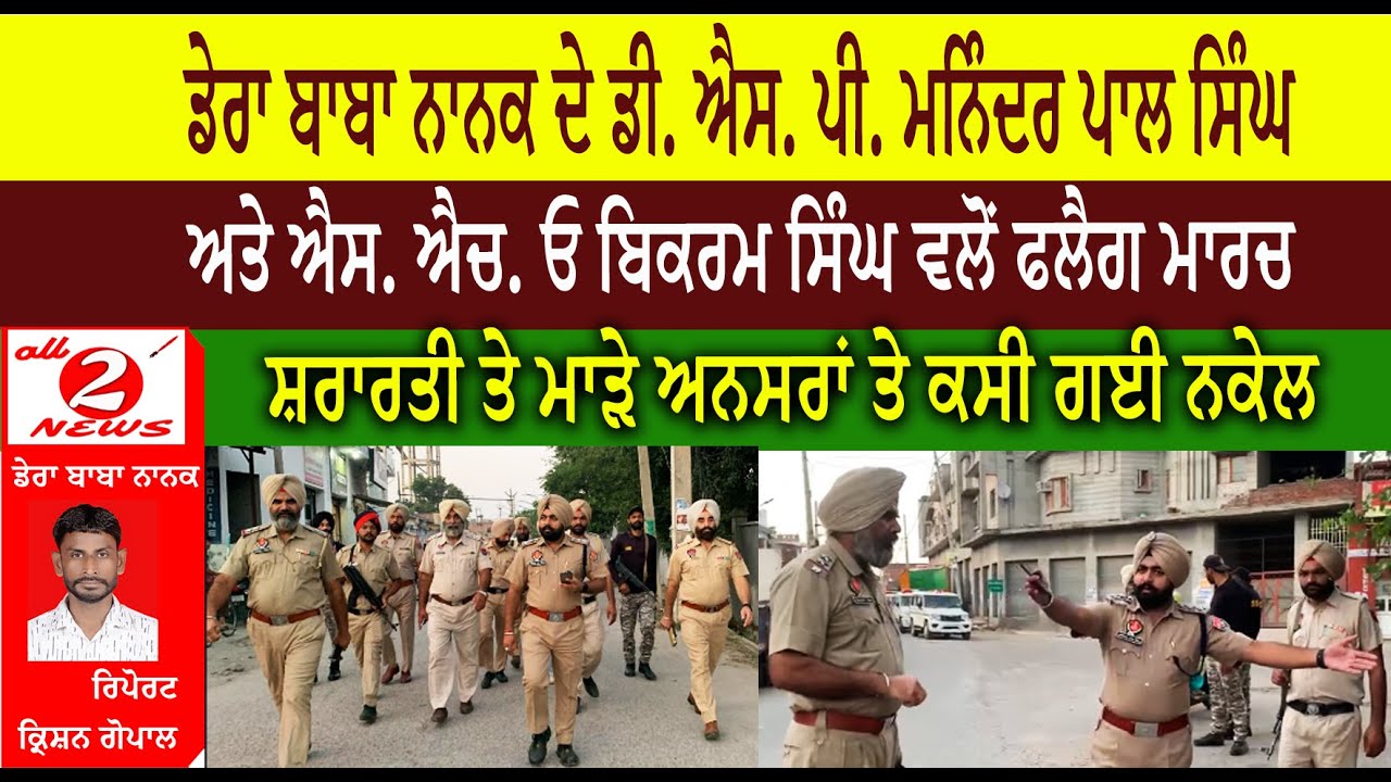 ਡੇਰਾ ਬਾਬਾ ਨਾਨਕ ਦੇ ਡੀ. ਐਸ. ਪੀ. ਮਨਿੰਦਰ ਪਾਲ ਸਿੰਘ  ਅਤੇ ਐਸ. ਐਚ. ਓ ਬਿਕਰਮ ਸਿੰਘ ਵਲੋਂ ਫਲੈਗ ਮਾਰਚ