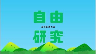 「フミ＆亮太の自由研究」2026.9.25