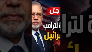 عاجل 🔥 زلزال انتخابي في أمريكا يضرب "ترامب" واللوبي!