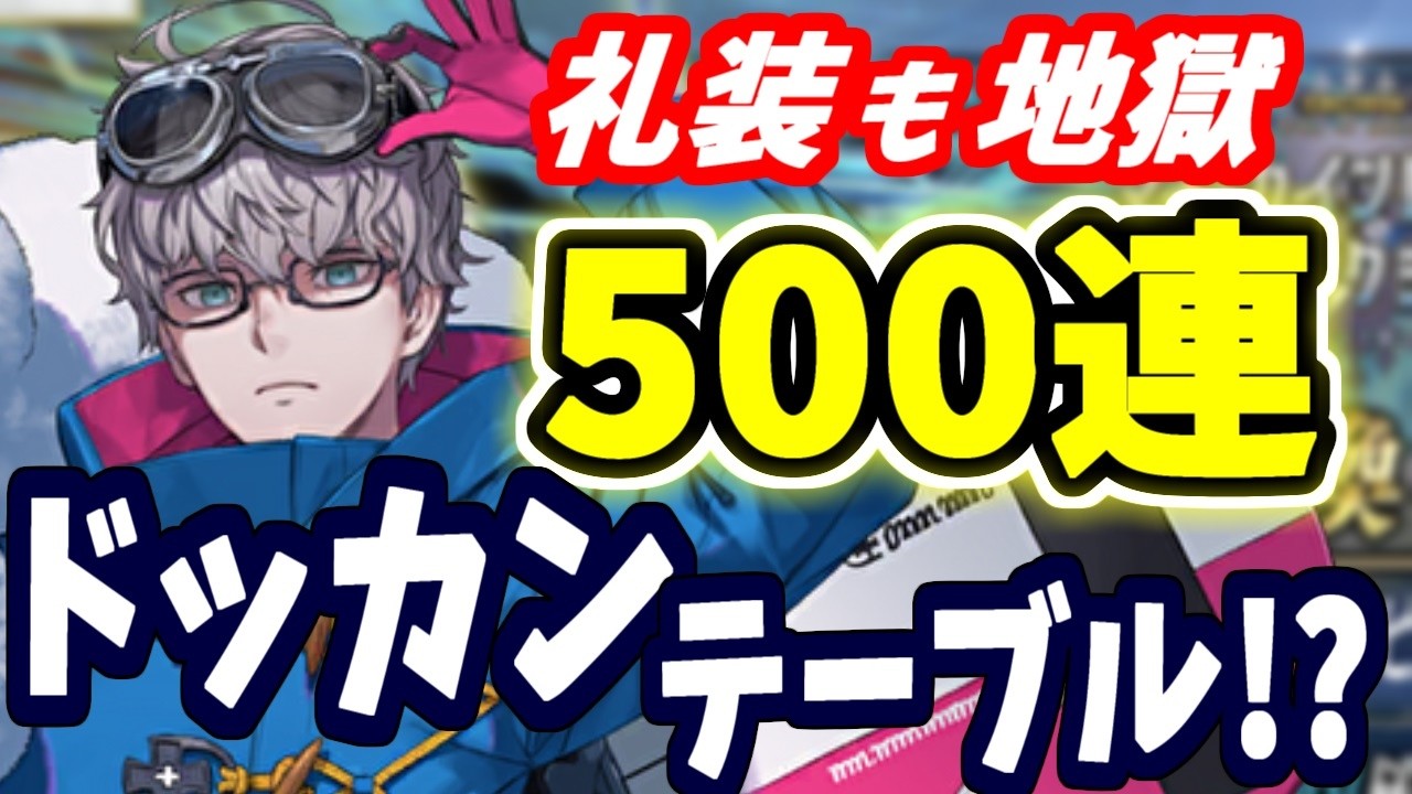 【FGO】ジャック･ド･モレー狙い500連、☆5礼装も3枚ラインナップの地獄ガチャで阿鼻叫喚！【ゆっくり実況】【Fate/Grand order】
