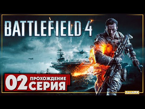 Одна из лучших частей серии ➤ Battlefield 4 🅕 Прохождение #2 | На Русском | PC