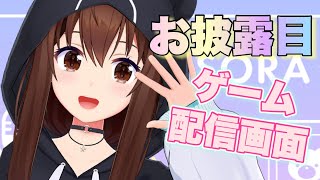 ﾊｱｱｱ - 【新ゲーム配信画面】お披露目しちゃうんだから！！【ホロライブ/ときのそら】