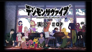 【生放送実況】デジモンサヴァイブ_#07