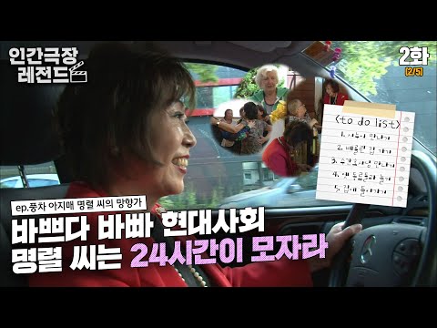 , title : '[인간극장 레전드 #102-2] 바쁘다 바빠 현대사회 💨 베를린에서 즐거운 시간을 보내는 명렬 씨 | 풍차 아지매 명렬 씨의 망향가 (2/5) [KBS 20150811 방송]'