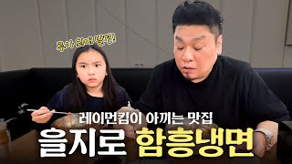 딸이 먹고 반응 터진 함흥냉면집, 을지로 필수 방문 맛집