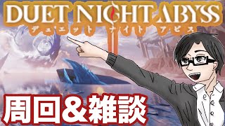 【デナアビ】雑談多めの配信にしたい【デュエットナイトアビス】【周回雑談】