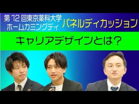 生命医科学科 第12回東京薬科大学ホームカミングデイ（2023/11/5）パネルディスカッション