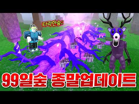 99일 숲이 끝날 위기에 처한 타락 업데이트 등장 ㄷㄷ;; 하드모드 엔딩봤더니..!? (로블록스 99나이트인더포레스트)