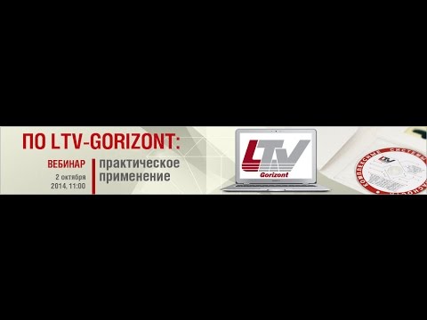 , title : 'Запись вебинара "Программное обеспечение LTV Gorizont: примеры практического применения" 02.10.2014'