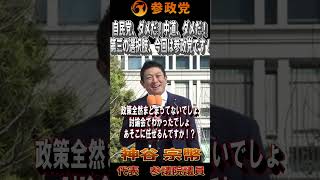 【衆院選2026】神谷宗幣「自民党、ダメだ！中道、ダメだ！」「第三の選択肢、今回は参政党です」　#参政党  #神谷宗幣 #比例は参政党 #衆議院議員選挙 #ひとりひとりが日本 #日本人ファースト