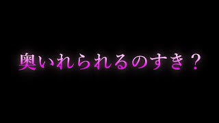 【女性向け/ASMR】奥までいれられるのすき？【耳舐め/耳責め/口腔音/キス/リップ音/甘々/女性向けシチュエーションボイス】