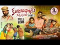 KALIGINORI INTLAKU NANNICHINAVA FOLK SONG 2024 PART 2 PARSHURAM NAGAM KOMALI INDRAJITT