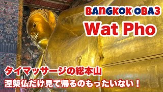 🇹🇭【バンコク観光】ワットポーを楽しみ尽くす！