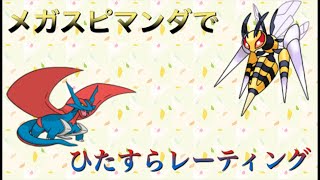 【ライブ配信】2匹のメガシンカでひたすらレーティングバトル！！