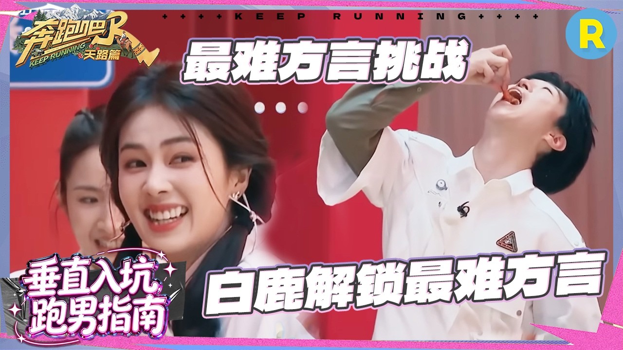 谁来管管白鹿的嘴！一声尖叫把范丞丞吓着 沙溢宋雨琦拌嘴太好笑 “父女档”吵架 #奔跑吧