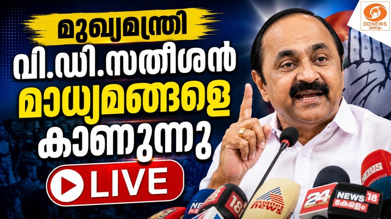 LIVE: മുഖ്യമന്ത്രി വി.ഡി.സതീശൻ മാധ്യമങ്ങളെ കാണുന്നു | VD SAT