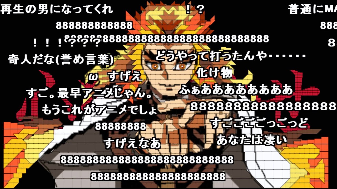 【紅蓮華】コメントアートで鬼滅の刃ＯＰ【米柱】