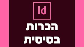 אינדיזיין - בסיס - שיעור 1