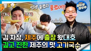 [#퇴근후N] 김 차장, 제주에 출장 왔대호! 깊고 진한 제주의 맛 고기국수 | MBC 240424방송