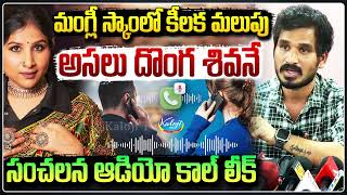 Download lagu అసలు దొంగ శివనే | Mangli Brother Shiva is the Mastermind | Shocking Audio Leak in Mangli Scam mp3