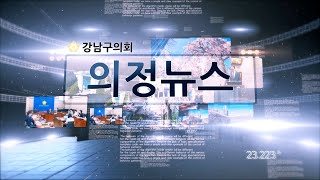  강남구의회 제329회 임시회