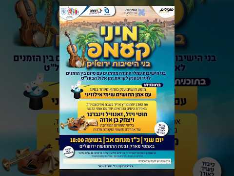 מיני קעמפ | תיעוד מיוחד מהאירוע הענק לבני הישיבות לקראת זמן אלול 🎥