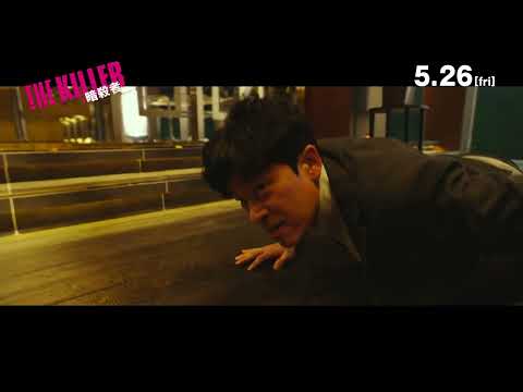 5月26日(金)『THE KILLER／暗殺者』｜本編映像③