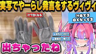 実写配信で白い汁が出てやーらし発言をするヴィヴィｗ【ホロライブ切り抜き/綺々羅々ヴィヴィ】