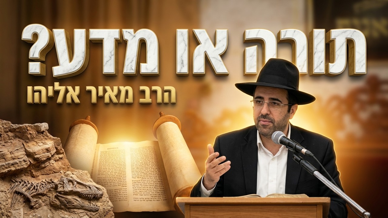 הרב מאיר אליהו • פרשת בראשית: איפה הדינוזאורים?