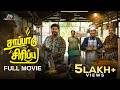 சாப்பாடு சிரிப்பு Dhyan Sreenivasan Superhit Tamil Full Movie Latest